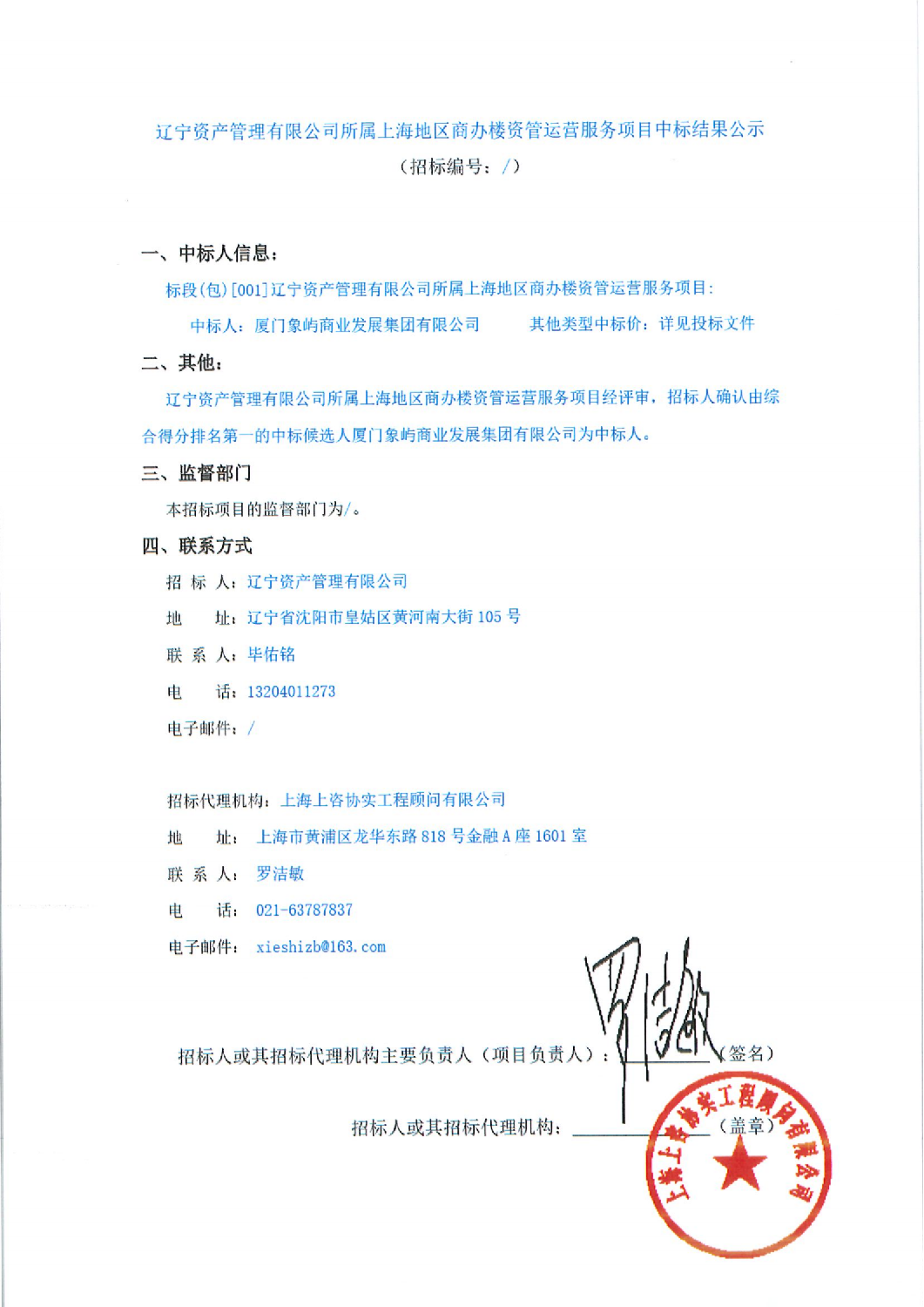 遼甯資産(chǎn)管理(lǐ)有(yǒu)限公(gōng)司所屬上海地區(qū)商(shāng)辦(bàn)樓資管運營服務(wù)項目（中(zhōng)标結果公(gōng)示）_00(1).png